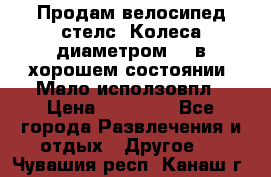 Продам велосипед стелс. Колеса диаметром 20.в хорошем состоянии. Мало исползовпл › Цена ­ 3000.. - Все города Развлечения и отдых » Другое   . Чувашия респ.,Канаш г.